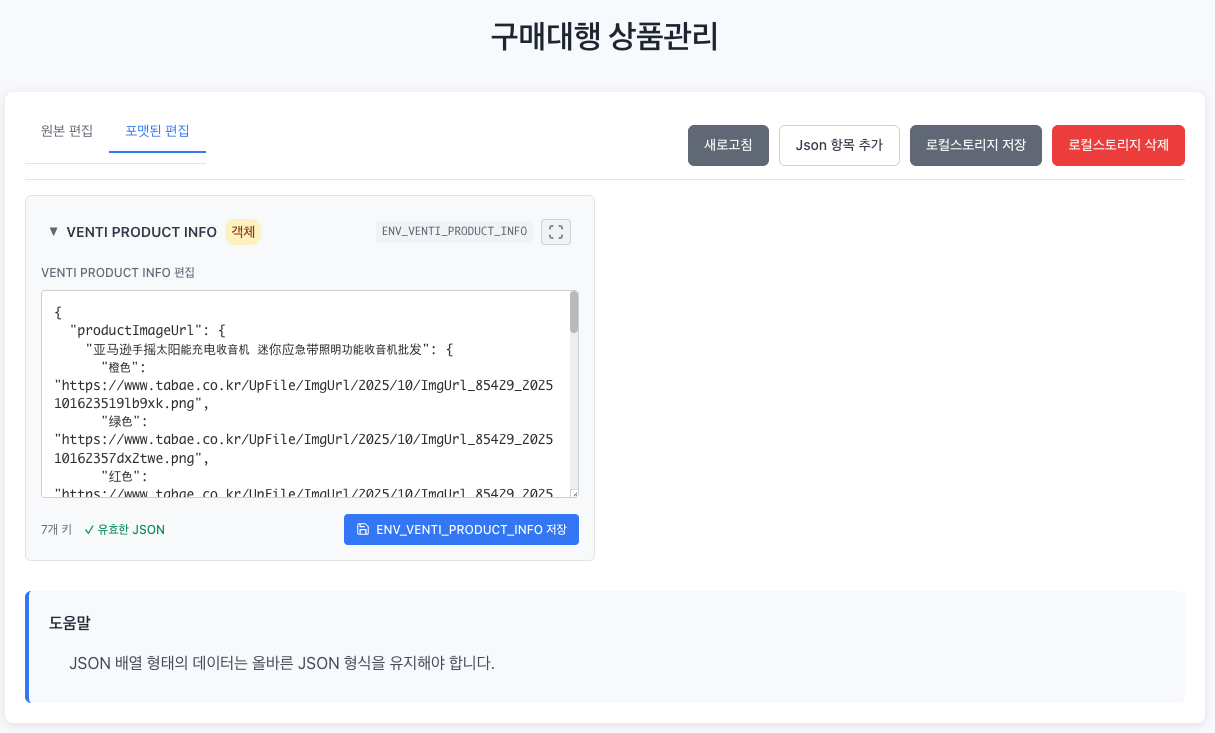 관리자 - 1688 구매상품 정보 JSON 편집창 2