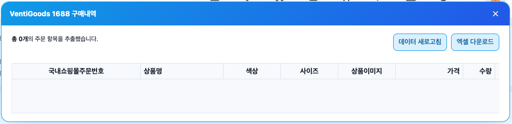 1688 구매상품 추출된 엑셀 다운로드