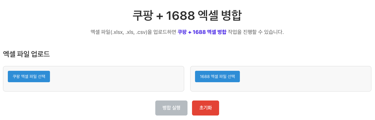관리자 - 쇼핑몰 엑셀과 1688 추출 엑셀 병합